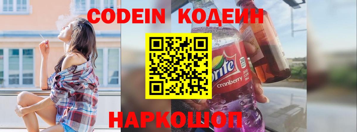 Новошахтинск  Кодеин напиток Lean (лин)  Вход с VPN  Кодеиновый сироп Lean Purple Drank 