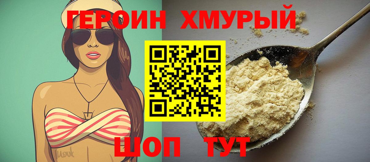 ГЕРОИН хмурый  Вход с VPN  Новошахтинск 